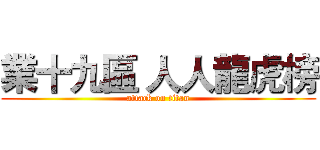 業十九區 人人龍虎榜 (attack on titan)