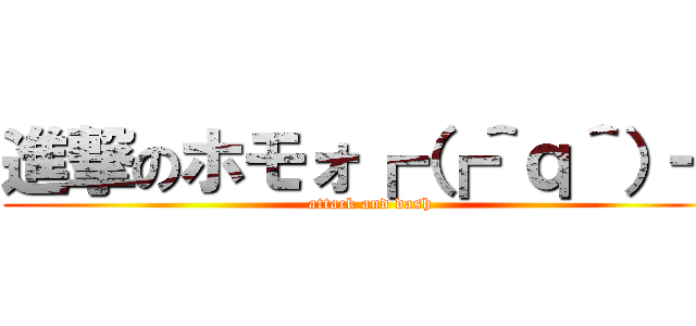 進撃のホモォ┏（┏＾ｑ＾）┓ (attack and dash)