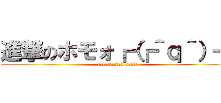 進撃のホモォ┏（┏＾ｑ＾）┓ (attack and dash)