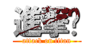 進撃ㄅ (attack on titan)