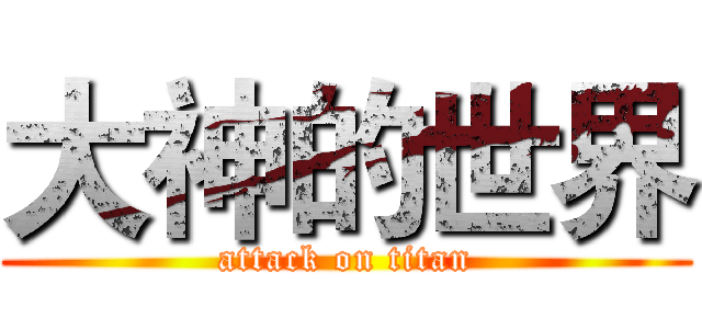 大神的世界 (attack on titan)