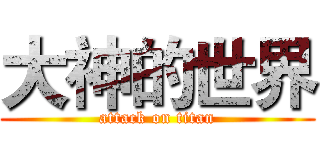大神的世界 (attack on titan)