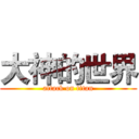 大神的世界 (attack on titan)