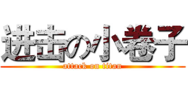 进击の小卷子 (attack on titan)