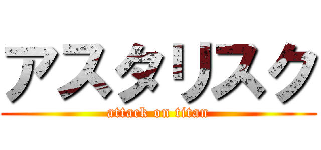 アスタリスク (attack on titan)