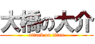 大橋の大介 (attack on titan)