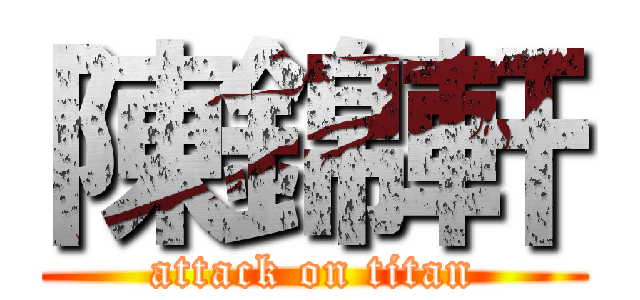 陳錦軒 (attack on titan)