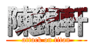 陳錦軒 (attack on titan)