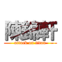 陳錦軒 (attack on titan)