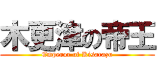 木更津の帝王 (Emperor of Kisarazu)