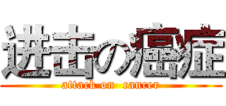 进击の癌症 (attack on  cancer)
