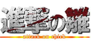 進撃の雛 (attack on chick)