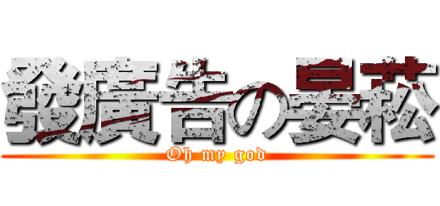 發廣告の晏菘 (Oh my god)
