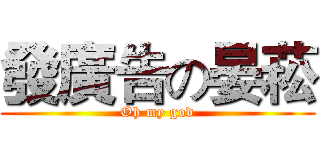 發廣告の晏菘 (Oh my god)