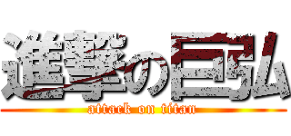 進撃の巨弘 (attack on titan)