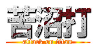 苦沼打 (attack on titan)