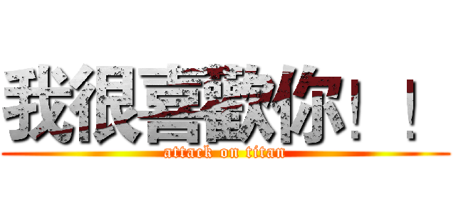 我很喜歡你！！ (attack on titan)
