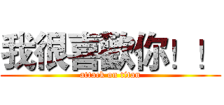 我很喜歡你！！ (attack on titan)