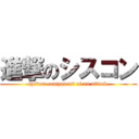 進撃のシスコン (system component of an attack )