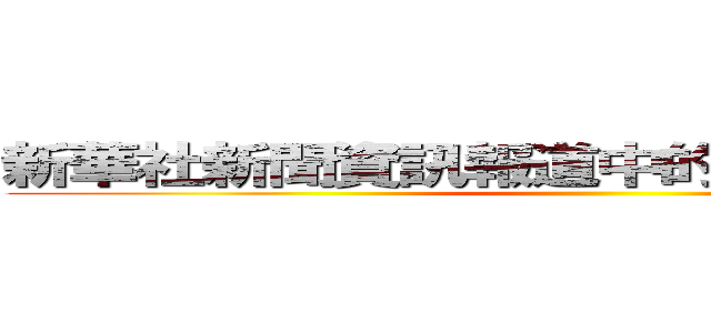 新華社新聞資訊報道中的禁用詞和慎用詞 ()