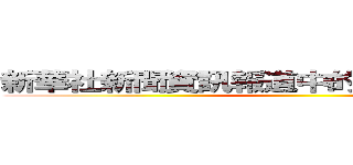 新華社新聞資訊報道中的禁用詞和慎用詞 ()