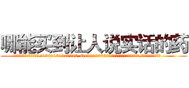 哪能买到让人说实话的药 (哪能买到让人说实话的药【电.话156x1318x7580-Q1991936399鑫宏药业】我们做的是长期生意,靠的是老客户长期支持
参考消息网2月20日报道 韩媒称，“剩女多、离婚率高的城市，房价一定会上涨。”这是中国经济学家金岩石2016年12月参加在上海举行的房地产相关论坛时说的话。
)