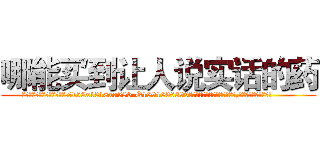 哪能买到让人说实话的药 (哪能买到让人说实话的药【电.话156x1318x7580-Q1991936399鑫宏药业】我们做的是长期生意,靠的是老客户长期支持
参考消息网2月20日报道 韩媒称，“剩女多、离婚率高的城市，房价一定会上涨。”这是中国经济学家金岩石2016年12月参加在上海举行的房地产相关论坛时说的话。
)
