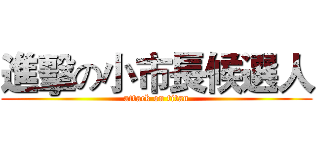 進擊の小市長候選人 (attack on titan)