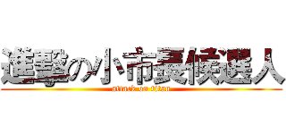 進擊の小市長候選人 (attack on titan)