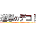 進撃のデコ！ (attack on titan)