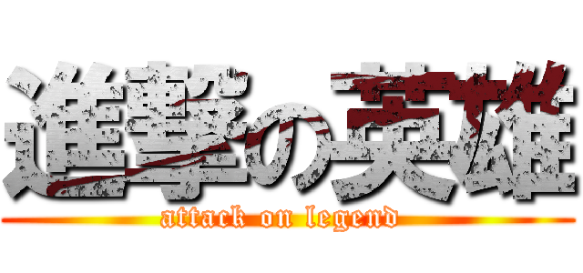 進撃の英雄 (attack on legend )