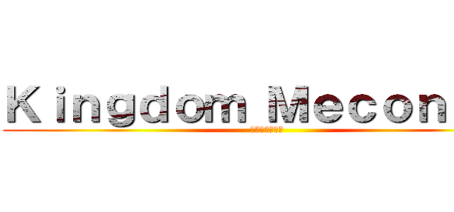 Ｋｉｎｇｄｏｍ Ｍｅｃｏｎｉｓｔ (王国の機械技師)