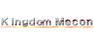 Ｋｉｎｇｄｏｍ Ｍｅｃｏｎｉｓｔ (王国の機械技師)