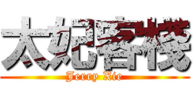 太妃客棧 (Jerry Xie)