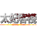 太妃客棧 (Jerry Xie)