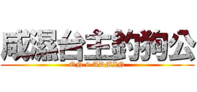 咸濕台主釣狗公 (ON 9 ADMIN)