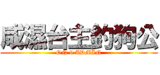 咸濕台主釣狗公 (ON 9 ADMIN)
