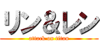 リン＆レン (attack on titan)