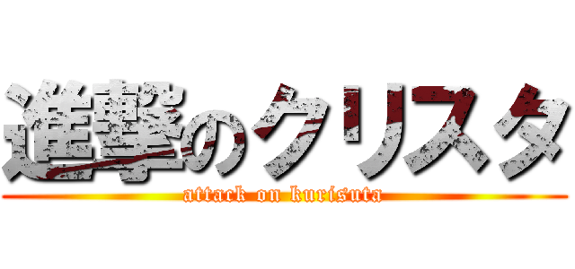 進撃のクリスタ (attack on kurisuta)