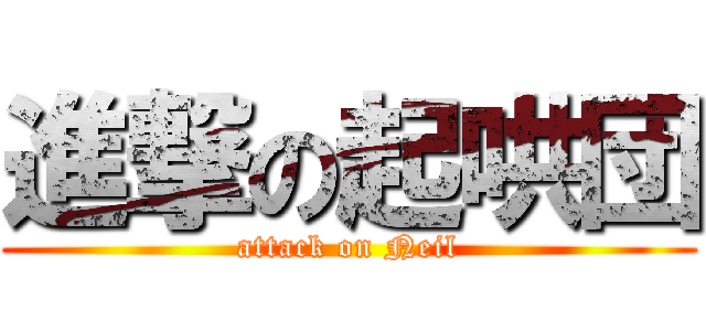 進撃の起哄団 (attack on Neil)