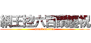網王控六百讚慶祝 (attack on titan)
