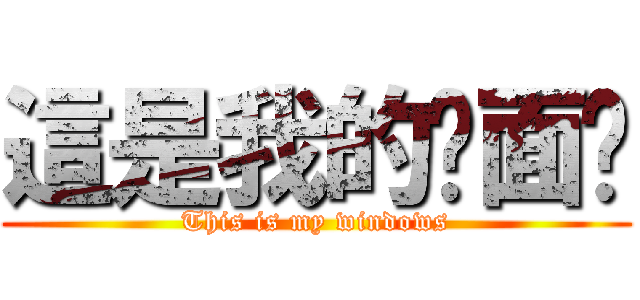 這是我的桌面喲 (This is my windows)