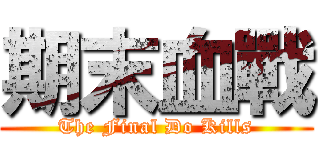 期末血戰 (The Final Do Kills)