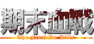 期末血戰 (The Final Do Kills)