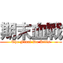 期末血戰 (The Final Do Kills)