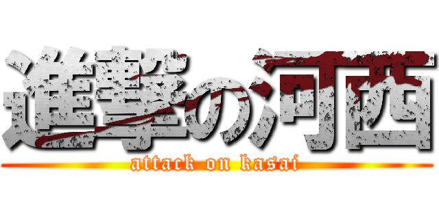 進撃の河西 (attack on kasai)