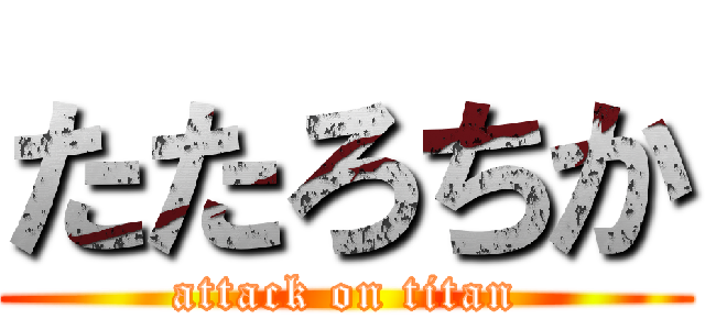たたろちか (attack on titan)