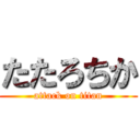 たたろちか (attack on titan)