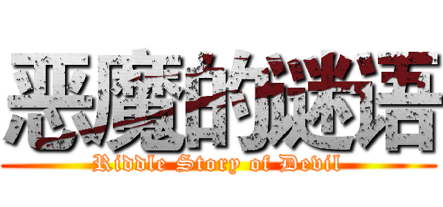 恶魔的谜语 (Riddle Story of Devil)
