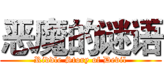 恶魔的谜语 (Riddle Story of Devil)